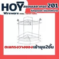 ราคา ตะแกรงวางของเข้ามุม 2 ชั้น สีสแตนเลสเงา HOY Model : HWHOY-H105A COD (1731843689614509406)