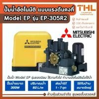 ราคา Mitsubishi ปั๊มอัตโนมัติ แรงดันคงที่ 1 นิ้ว 300W รุ่น EP-305R2 Model EP สำหรับบ้านขนาดใหญ่ มิตซู (1732265601625589113)