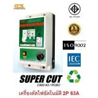 ราคา CCS เครื่องตัดวงจรกระแสไฟฟ้ารั่ว ไฟช๊อต ไฟเกิน 2P 63A รุ่น SUPER CUT Model A คําแนะนําการขายที่ร้อนแรงในเดือนนี้ (1731572419109750738)