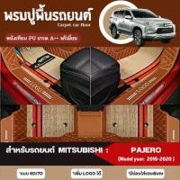 ราคา พรมปูพื้นรถยนต์ พรมปูรองพื้นรถยนต์ สำหรับรถยนต์ MITSUBISHI : PAJERO (Model year: 2015,2016,2017,2018,2019,2020) หนังเทียม PU เกรดA++ พรีเมี่ยม (มี 2 รูปแบบให้เลือก 6D และ 7D) (1729473252813539678)