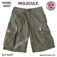 ราคา MODEL:50007 กางเกงขาสั้นโมเลกุล MOLECULE รุ่นผ้าหนา 8 กระเป๋า… (1731637748920321666)