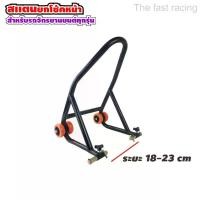 ราคา ขาตั้งรถมอเตอร์ไซค์ ตัวตั้งรถมอเตอร์ไซค์ สำหรับทุกรุ่น สแตนยกรถ สแตนยกมอเตอร์ไซค์ all model Motorcycle โช๊ค (1729754301810444842)