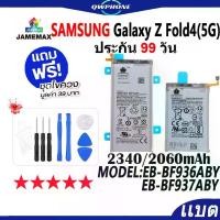 ราคา แบตโทรศัพท์มือถือ ใช้กับSamsung Z Fold4 5G JAMEMAX แบตเตอรี่ Z Fold 4 battery Model EB-BF936ABY EB-BF937ABY(2340/2060mAh บล็อกบัสเตอร์ (1731925211847821251)