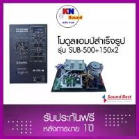 ราคา Soundbest Model : SUB-500+150x2 โมดูลแอมป์สำเร็จรูป มีแอมป์สำหรับขับตู้ซับเบสและแอมป์ขับขับตู้กลางแหลมในตัว (1732279627304438556)