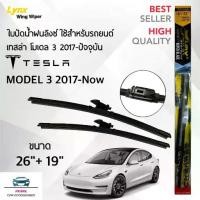 ราคา ขายร้อน ใหม่ Lynx Specialty ใบปัดน้ำฝน เทสล่า โมเดล 3 2017-ปัจจุบัน ขนาด 26/19 นิ้ว Wiper Blade for Tesla Model 3 2017-Now Size (1731826701673071975)