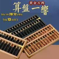 ราคา Retro สไตล์ ลูกคิดไม้จีนโบราณ 13 Abacus ไม้ Track Soroban Sino เครื่องคิดเลขญี่ปุ่นเคาน์เตอร์ ลูกคิดไม้จีน เครื่องคิดเลขไม้แบบโบราณ ขนาด 28*12 เซน รุ่น 13 แถว (1729722653812557941)