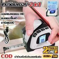 ราคา เทปวัดระยะเลเซอร์อินฟราเรดอัตโนมัติ 5+40 เมตร2-IN-1 ตลับเมตรเลเซอร์ ตลับเมตรเลเซอร์ดิจิตอล ตลับเมตร 5 เมตร / เลเซอร์วัดระยะ 40 เมตร เลเซอร์ แสงสีแดง พร้อมจอแสดงผลดิจิตอล LCD + US (1731034776199792930)