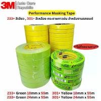 ราคา 3M 233+ สีเขียว, 301+ สีเหลือง กระดาษกาวย่น สำหรับงานรถยนต์ Performance Masking Tape สินค้าดี (1731260735918409379)