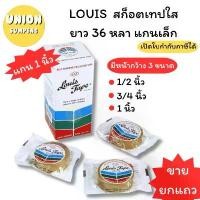 ราคา (USP)ขายส่ง(ขายยกแถว) LOUIS TAPE สก็อตเทป หลุยส์ เทปใส แกนเล็ก หลุย 3หน้ากว้าง 1/2, 3/4, 1 ยาว36หลา เทปกาว สินค้ามาใหม่ประจำเดือนนี้ (1732491176681374824)