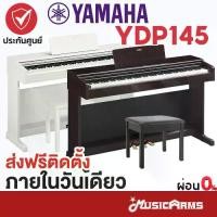 ราคา [ใส่โค้ดลด1000บ.] YAMAHA YDP145 เปียโนยามาฮ่า YDP-145 ฟรีเก้าอี้เปียโน & คู่มือ **ประกันศูนย์ 1 ปี** Music Arms (1731962359512139524)