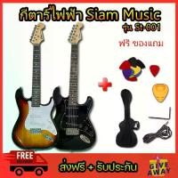ราคา กีต้าร์ไฟฟ้า Siam Music st-001 ส่งฟรี รับประกันการขนส่ง กีตาร์ไฟฟ้าสยามมิวสิค (1729707964480129843)