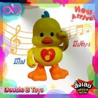ราคา เวลาพิเศษ Double B Toys ของเล่นเด็ก เป็ดเต้น 3D music dancing duck ชวนเต้น (ใส่ถ่าน AA 3 ก้อน) เป็ด3D ชวนคลาน ของเล่นเสริมสร้างจินตนาการ มีเสียง มีไฟ เต้นตามจังหTikTok (1732338130092788516)