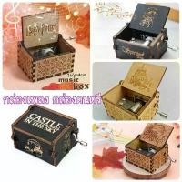 ราคา [พร้อมส่ง] กล่องเพลง​ กล่องดนตรี​ music box (หมุนมือ ถึงมีเสียงเพลง) (1732079010647016705)