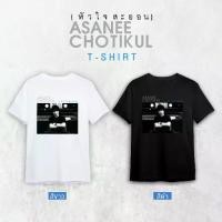 ราคา GMM MUSIC : T-shirt อัสนี-วสันต์ หัวใจสะออน (1731985627745388946)