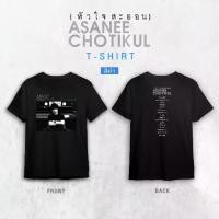 ราคา GMM MUSIC : T-shirt อัสนี-วสันต์ หัวใจสะออน (1731985670945737106)