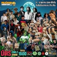ราคา บัตรงานคอนเสิร์ต Folkjamm Arts Music Festival 7 (1732234315727865663)