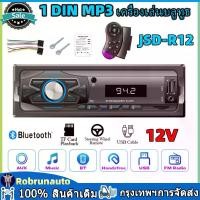 ราคา ลำโพงบลูทูธติดรถยนต์ JSD-R12 1Din 12V รถวิทยุสเตอริโอ เครื่องเล่น MP3 FM Audio Music TF Bluetooth ควบคุมพวงมาลัย รองรับ AUX USB FM Radio ระบบค้นหาสัญญาณวิทยุ FM อัตโนมัติ (1731721862694470857)