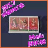 ราคา Music BNK48 Photoset set 7 ฟตซ คอมพ์ comp คริสต์มาส Christmas มิวสิค มีเก็บเงินปลายทาง (1731585003859248731)