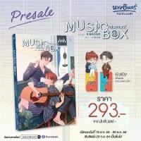 ราคา นายอินทร์ หนังสือ MUSIC BOX กล่องดนตรี (1731810631729581014)