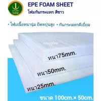 ราคา โฟมกันกระแทกอีพีอีโฟมแบบหนาสีขาว กว้าง50ซม.ยาว1เมตร EPE FOAM SHEET:100cmx50cm หนา25mm //50mm // 75mm #ผลิตและจัดส่งในประเทศไทย #ราคาคุ้มค่าที่สุด#ส่งไวเวอร์ซองบับเบิ้ล bubble air (1731700530163583844)