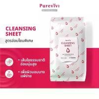 ราคา (สูตรอ่อนโยนพิเศษ) Purevivi Cleansing Sheet คลีนซิ่งชีท แผ่นเครื่องสำอางสูตรอ่อนโยนพิเศษจากญี่ปุ่น 50 แผ่น (1731946417415095669)