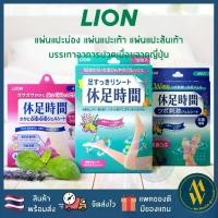 ราคา COD[พร้อมส่ง] แผ่นแปะส้นเท้า มอยเจอร์ไรซิ่ง ฮีล ชีท Lion Kyusoku Jikan Cooling Sheet แผ่นแปะเท้า แผ่นแปะน่อง ญี่ปุ่นTikTok (1732271778230797528)