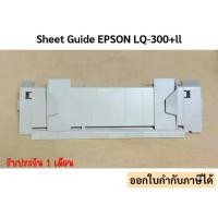 ราคา ถาดกระดาษ Sheet guide EPSON / LQ-300 LQ-300+ LQ-300+II ของใหม่ มือ1 (1732144222763451458)