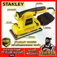 ราคา Stanley SSS310 เครื่องขัดกระดาษทราย แบบสั่น (ปรับรอบได้) 310 วัตต์ รุ่น SSS310 ( Sheet Sander ) ของแท้ พร้อมส่ง (1732118581578139889)
