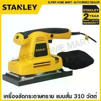 ราคา nifhjdiushop คุณภาพรับประกันได้ Stanley เครื่องขัดกระดาษทราย แบบสั่น (ปรับรอบได้) 310 วัตต์ รุ่น SSS310 ขัดกระดาษทราย เครื่องขัดไม้ ไฟฟ้า Sheet Sander (1731953164960106156)