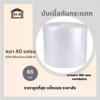ราคา แอร์บับเบิ้ล 65x100 m. Home Best (บับเบิ้ลกันกระแทก) ส่งเร็ว จากกทม บับเบิ้ล65cm ความยาว100เมตร กันกระแทกพัสดุ บับเบิ้ลห่อของซองบับเบิ้ล bubble air bubble บับเบิ้ล โฟมแผ่น (1731700159116446564)