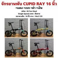 ราคา จักรยานพับ CUPID RAY 16 นิ้ว (1730315567395408676)