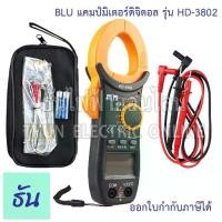 ราคา BLU HD-3802 Clamp Meter Digital แคลมป์มิเตอร์ มิเตอร์ มิเตอร์วัดไฟ มัลติมิเตอร์ดิจิตอล แคล้มมิเตอร์ วัดไฟ AC/DC 3802 (1731874641628595324)