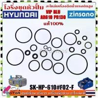 ราคา HD(F02-F)แท้ โอริ่ง ชุดหัวปั้ม Zinsano Vip Blu / AR610 VIO อะไหล่เครื่องฉีดน้ำแรงดันสูง ฮุนได HYUDAI อีตาลีแท้ อย่างดี COD (1732283617669580486)