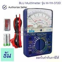 ราคา BLU YH-372D มัลติมิเตอร์ แบบเข็ม โอมมิเตอร์ Multimeter Analog อนาล็อก มัลติมิเตอร์อนาล๊อก มิเตอร์วัดไฟ (1731921692517499966)
