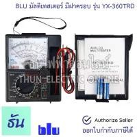 ราคา BLU YX-360TRD มัลติมืเตอร์ ไฟฟ้า มีฝาครอบ มัลติมิเตอร์อนาล็อก มิเตอร์ มัลติเทสเตอ มิเตอร์วัดไฟ แบบเข็ม MultiMeter ธันไฟฟ (1732242535360595635)