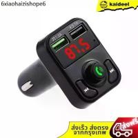 ราคา บลูทูธรถยนต์ X8 Car Mp3 Player bluetooth เครื่องเล่นmp3ในรถ (1731687108587259039)