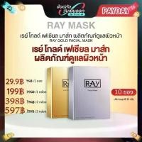ราคา 【TOP】RAY Facial Mask แผ่นมาส์ก ให้ผิวกระจ่างใส พร้อมเพิ่มความชุ่มชื้น (1731788050024204714)
