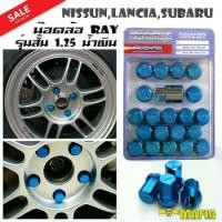 ราคา น๊อตล้อ น๊อตล้อเกลียว น๊อตล้อรถยนต์ RAY สั้น 1.25 สีน้ำเงิน 20ตัว พร้อมบล็อคถอดน๊อตล้อเบอร์19 ใส่กับรุ่น Nissun,Lancia,Subaru (1731767948273288284)