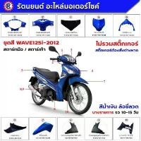 ราคา ชุดสี HONDA WAVE125i ปี 2012 สีน้ำเงิน BLU สตาร์ทมือ/สตาร์ทเท้า ดิสก์เบรกหน้า เปลือกสีwave125ปลาวาฬ ขายร้อน (1732396810094806536)