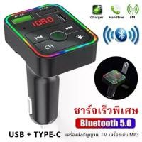 ราคา 【รับประกัน 1 ปี】บลูทูธรถยนต์ Car Mp3 Player bluetooth เครื่องส่งสัญญาณ FM หัวชาร์จเร็วในรถ ที่ชาร์จมือถืออย่างรวดเร็ว sales (1731879486795646823)