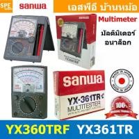 ราคา [COD] [Tiktok][ 1 เครื่อง ] มัลติมิเตอร์เข็ม Analog Multimeter HD-390I MT-2019 YX361TR YX360TRF เครื่องเช็คค่าทางไฟฟ้า อนาล็อก มิเตอร์วัดไฟ Sanwa Proskit Blu อะนาล็อคมิเตอร์ มัลต (1732327156241368477)