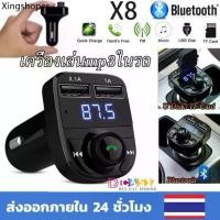 ราคา บลูทูธรถยนต์ bluetooth X8 Car Mp3 Player เครื่องเล่นmp3ในรถ แท้100% เครื่องเล่นเพลง ที่ชาร์จในรถยนต์ (1731871582220420137)