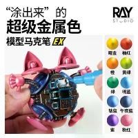 ราคา พร้อมส่ง RAY ปากกามาร์คเกอร์สีเมทัลลิค Gundam Marker Super Metallic EX กันดั้มมาร์คเกอร์สีเมทัลลิค ส่งฟรี สินค้าดี (1731887732441187817)