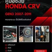 ราคา แผ่นdvd ไฟล์คู่มือซ่อม ฮอนด้า honda crv gen3 2007-2011 (1732238893571540526)
