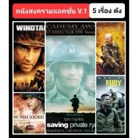 ราคา [COD] [DVD HD] หนังสงคราม-แอคชั่น ☆ ซีฟิวท์ไพรเวทไรอัน ☆ วินด์ทอล์คเกอร์ส ☆ ความโกรธ ☆ พวกเราเป็นทหาร ☆ น้ำตาแห่งดวงอาทิตย์ ■ มัดรวม 5 เรื่อง-5 แผ่น # แพ็คสุดคุ้ม (1731923881239283685)