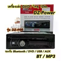 ราคา [พร้อมส่ง] เครื่องเล่น DVD / วิทยุ 1Din DZ-999 วิทยุ 1 DIN Bluetooth / DVD / BT / USB / AUX / MP3 ครบทุกฟังชั่น (1732481929248868041)