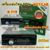 ราคา [COD] เครื่องเล่นวิทยุ 1DIN เครื่องเล่นแผ่น DVD วิทยุ KEVLAR รุ่น K-719 รองรับ DVD CD MP3 FM USB SD-Card Bluetooth AUX (1732484760748787655)