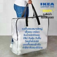 ราคา ถุงอิเกีย DIMPA ถุงอเนกประสงค์ เก็บของ ขนของ ใบใหญ่ เก็บผ้าห่มผ้านวม IKEA Bag Storage bag Big bag (1731616094201742367)