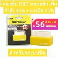 ราคา Plug and Drive Eco Nitro Obd2, Nitro ECOOBD2, ประหยัดพลังงานเบนซิน, ประหยัดเชื้อเพลิง 15%, สีเขียว, สำหรับการใช้น้ำมันเบนซิน (1732315935841486595)