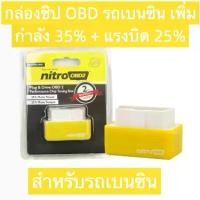 ราคา Plug and Drive Eco Nitro Obd2, Nitro ECOOBD2, ประหยัดพลังงานเบนซิน, ประหยัดเชื้อเพลิง 15%, สีเขียว, สำหรับการใช้น้ำมันเบนซิน (1732315966642620163)